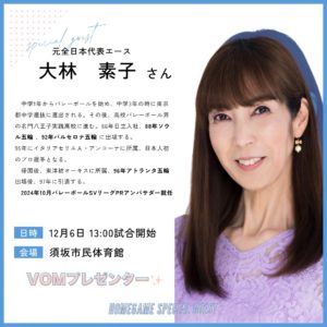12月6日（土）ホームゲーム大林素子さん出演のお知らせ✨